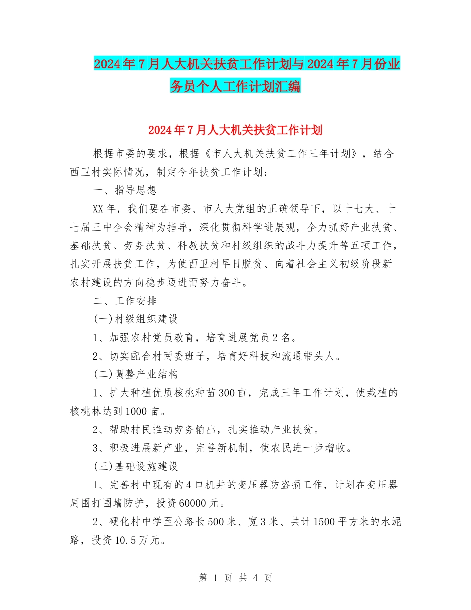 2024年7月人大机关扶贫工作计划与2024年7月份业务员个人工作计划汇编_第1页