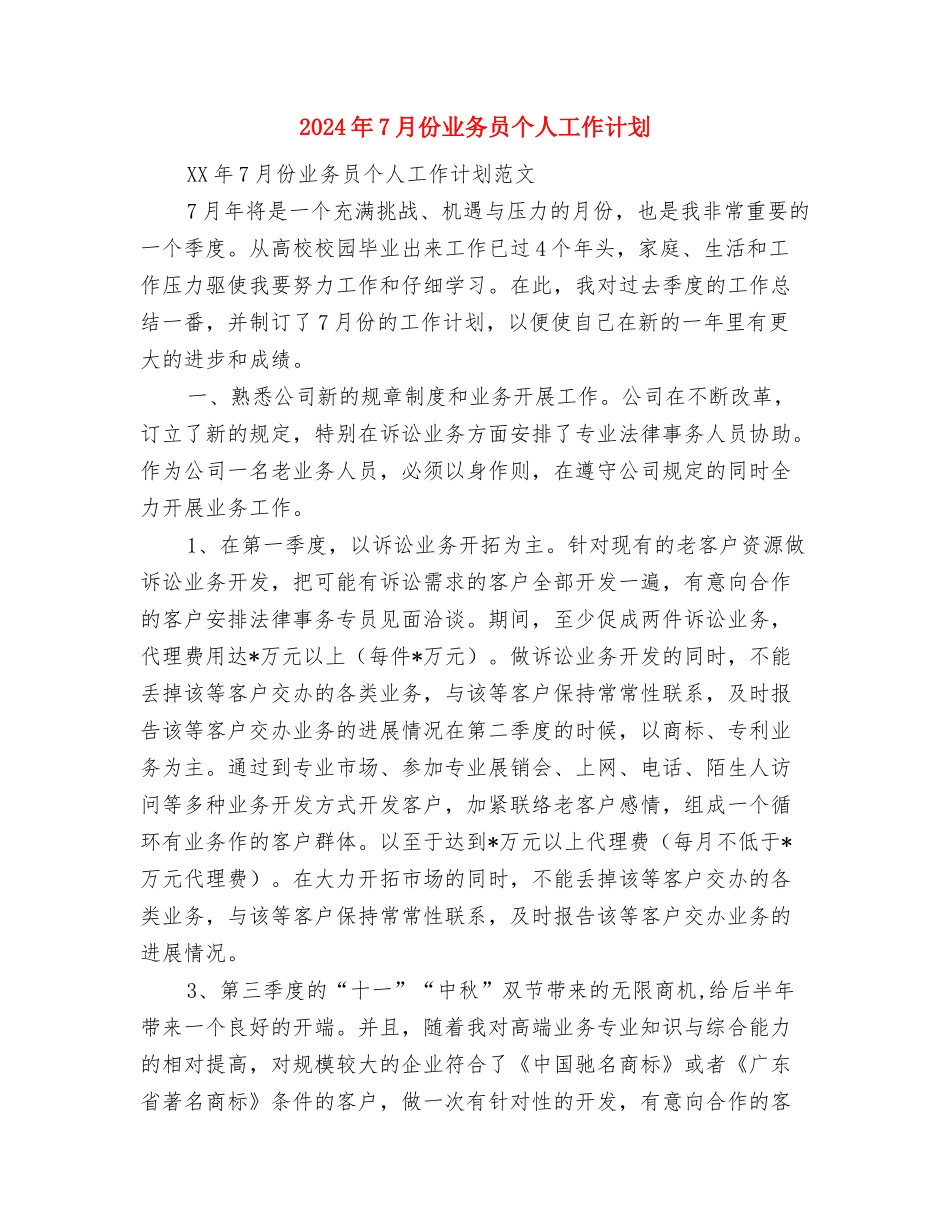 2024年7月人大机关扶贫工作计划与2024年7月份业务员个人工作计划汇编_第3页