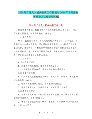 2024年7月人大机关扶贫工作计划与2024年7月份业务员个人工作计划汇编