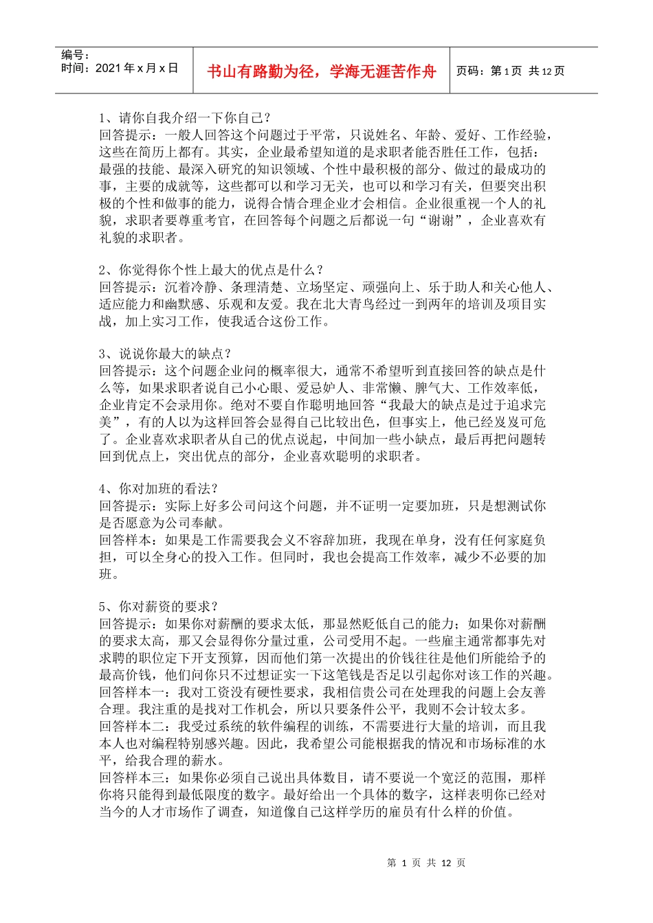 面试艺术技巧问答_第1页