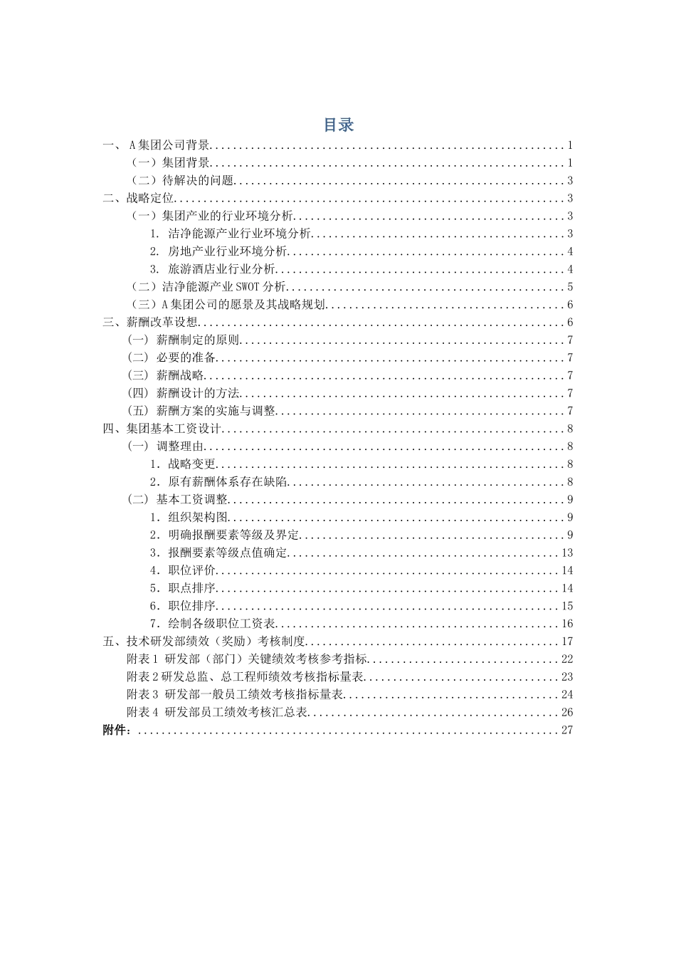 某某集团公司薪酬设计方案_第1页