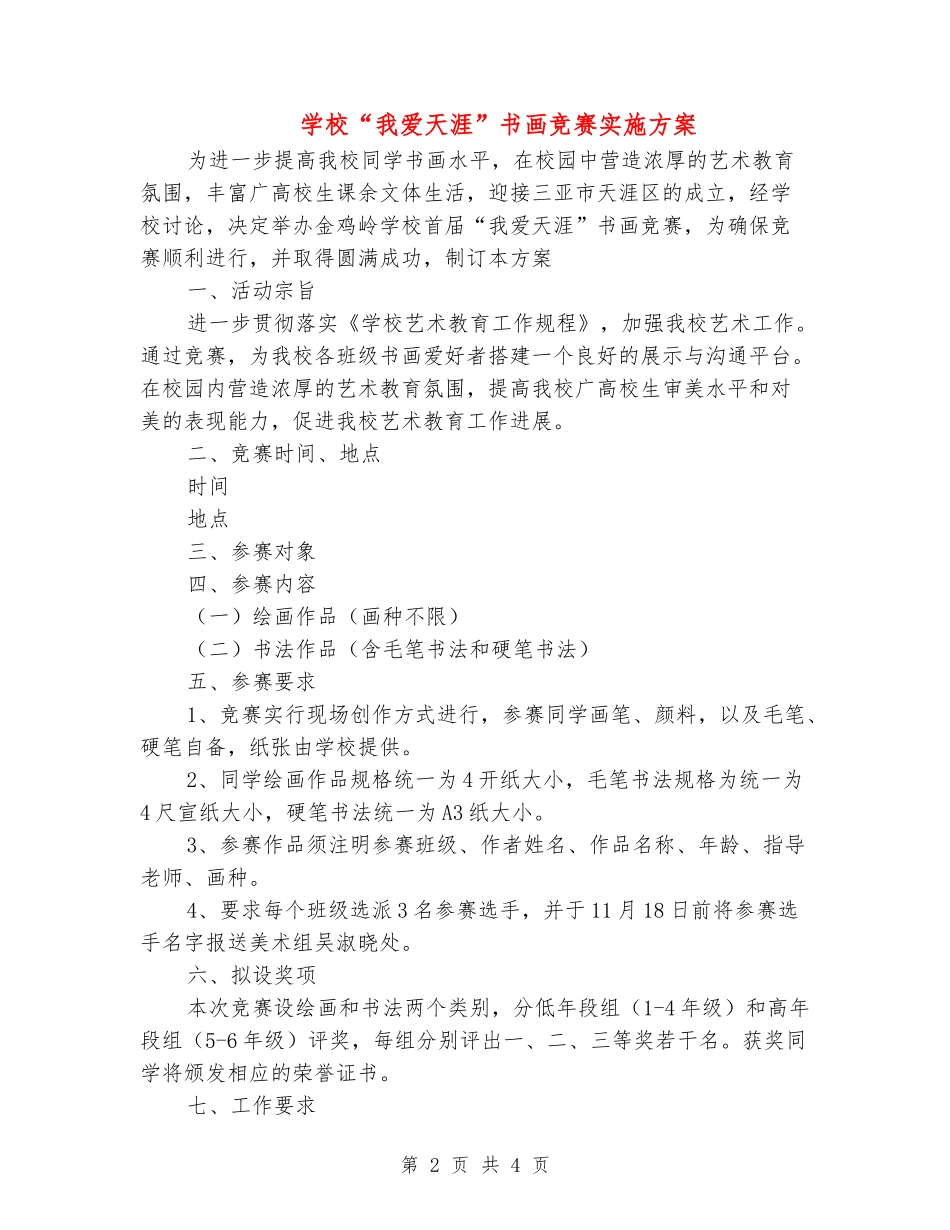 小学“我爱天涯”书画比赛实施方案_第2页
