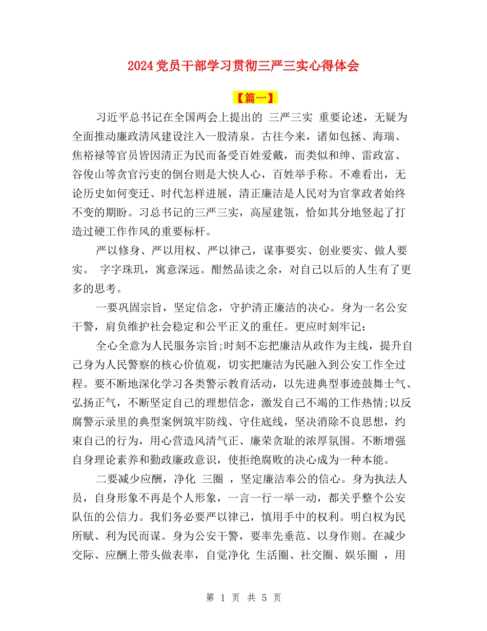 2024党员干部学习贯彻三严三实心得体会_第1页