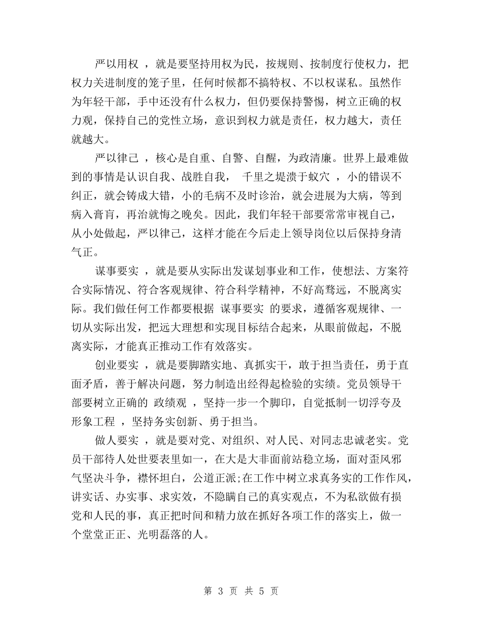 2024党员干部学习贯彻三严三实心得体会_第3页