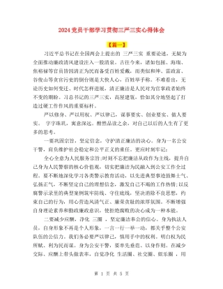 2024党员干部学习贯彻三严三实心得体会