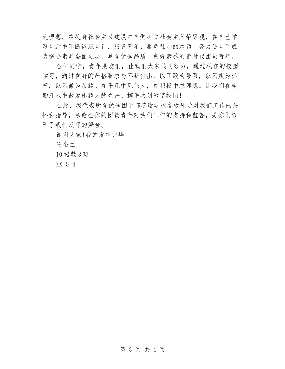 五四青年节表彰大会优秀团干发言稿_第3页