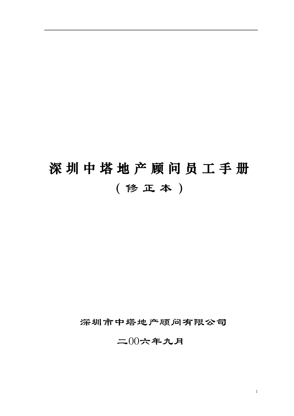 深圳中塔地产顾问员工手册_第1页
