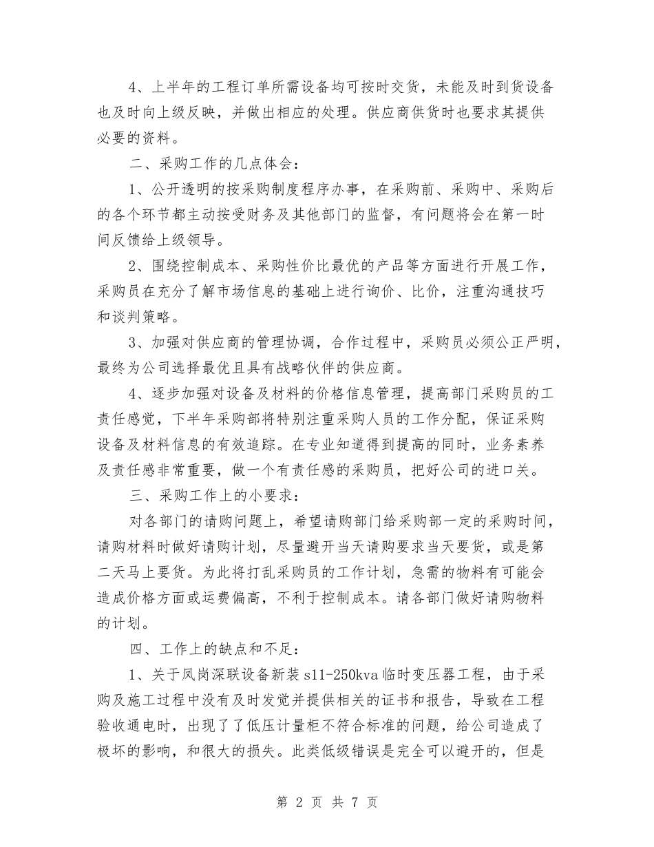 2024公司采购部上半年工作小结与2024公司销售个人年度工作总结汇编_第2页