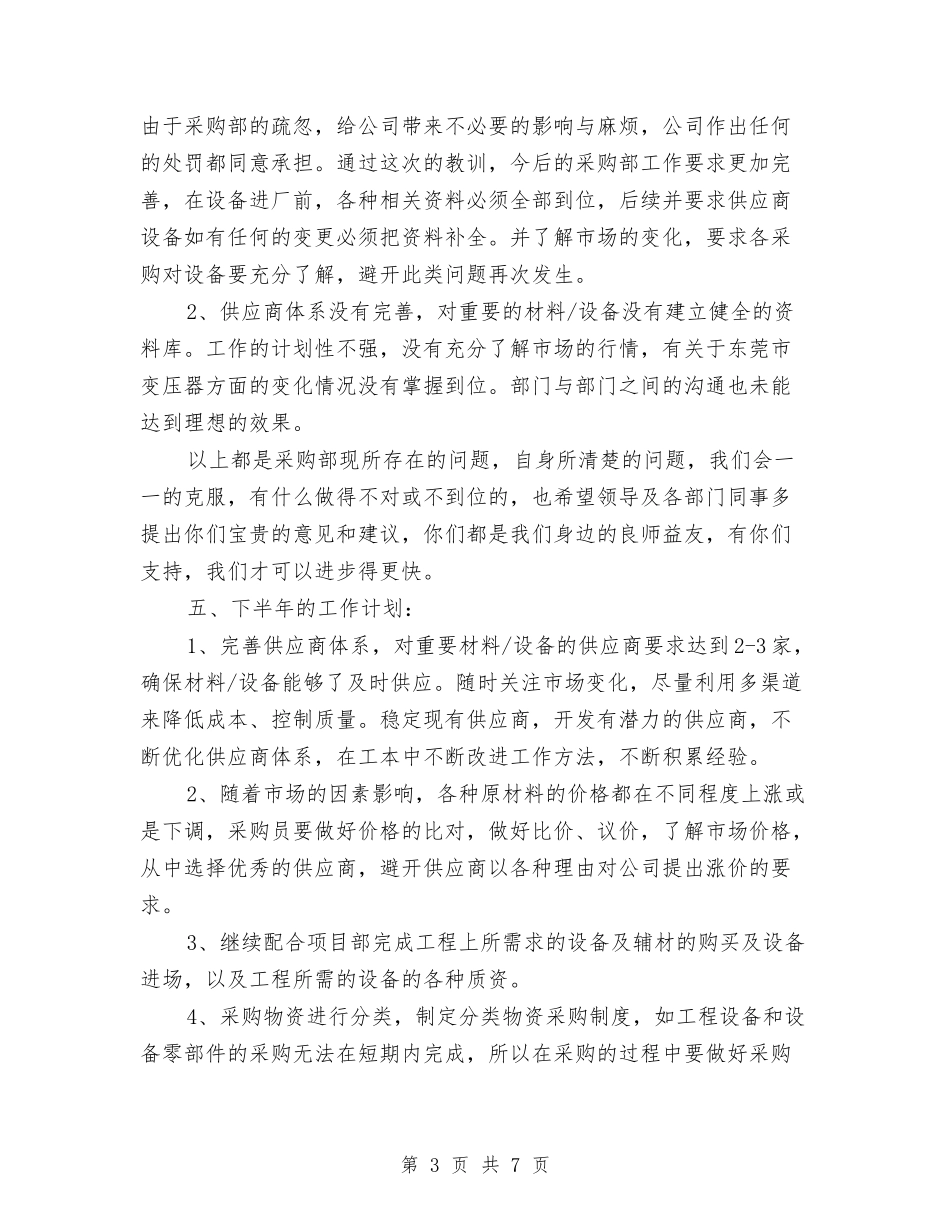 2024公司采购部上半年工作小结与2024公司销售个人年度工作总结汇编_第3页