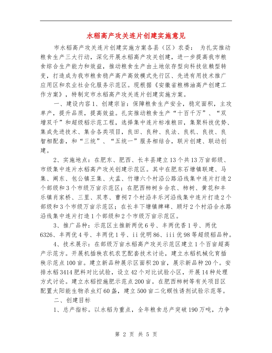 水稻高产攻关连片创建实施意见_第2页