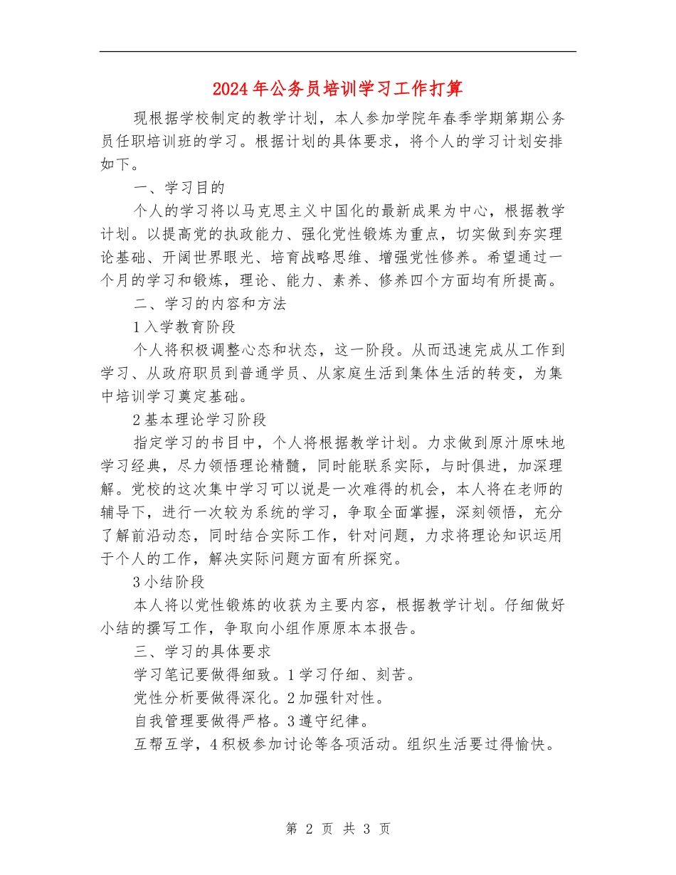 2024年公务员培训学习工作打算_第2页