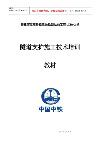 隧道施工支护技术培训