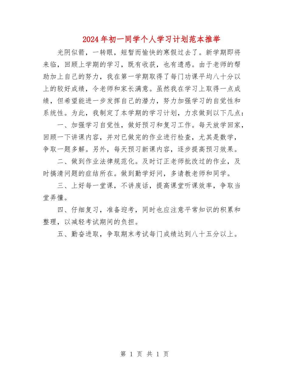 2024年初一学生个人学习计划_第1页