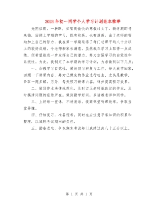 2024年初一学生个人学习计划