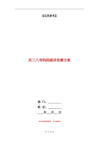 庆三八夸妈妈演讲比赛方案