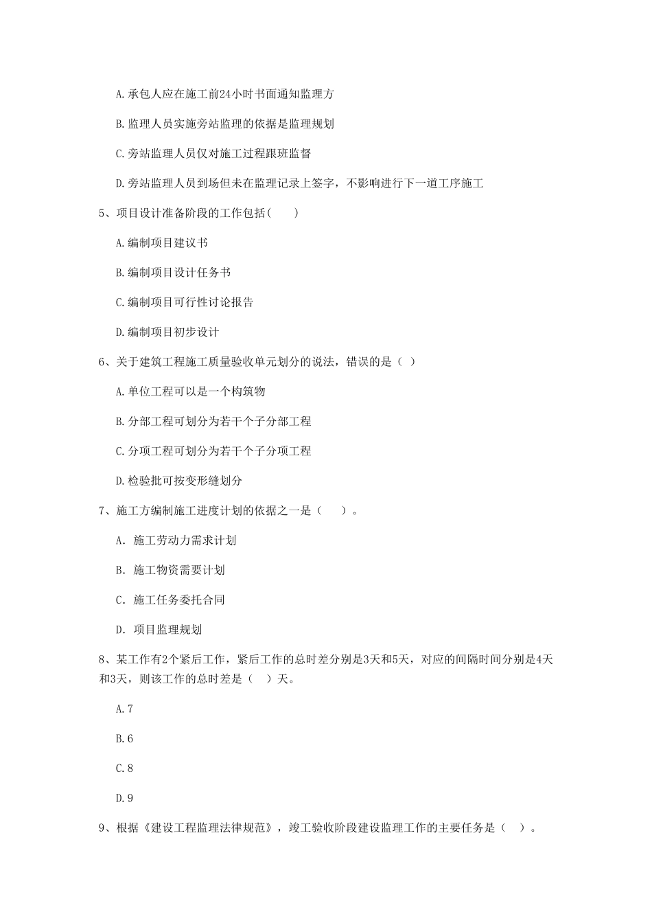 福建省二级建造师《建设工程施工管理》模拟试卷(附答案)_第2页