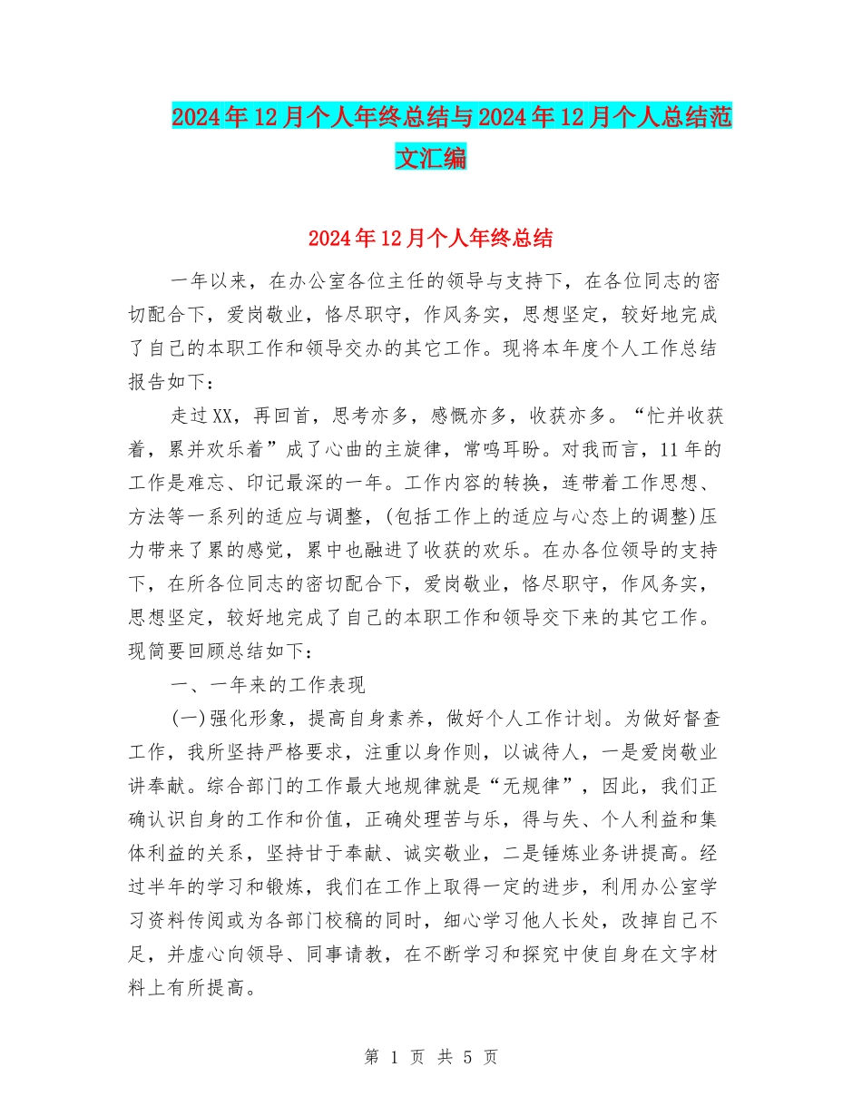 2024年12月个人年终总结与2024年12月个人总结范文汇编_第1页