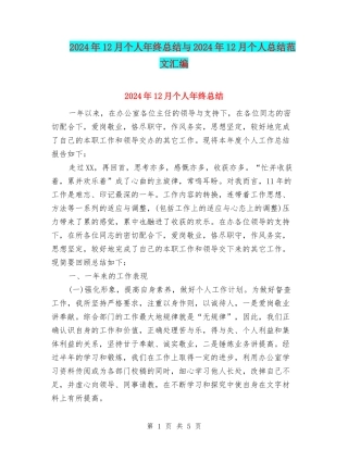 2024年12月个人年终总结与2024年12月个人总结范文汇编