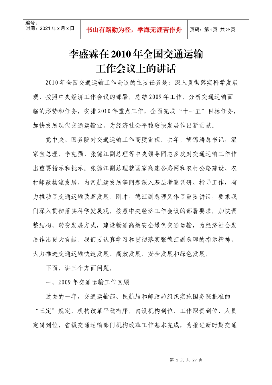李盛霖部长在XXXX年全国交通运输工作会议上的讲话_第1页