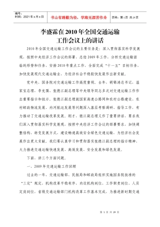 李盛霖部长在XXXX年全国交通运输工作会议上的讲话