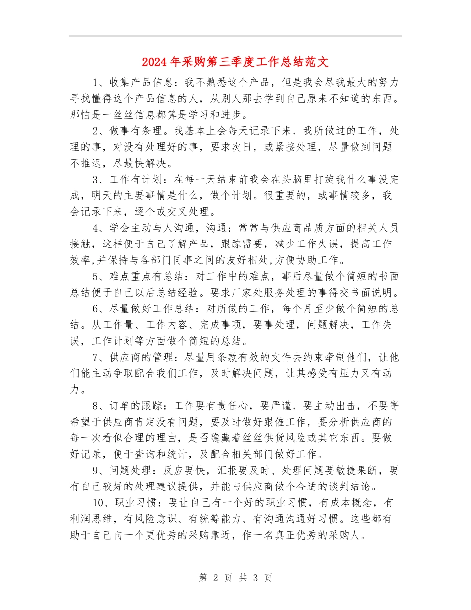 2024年采购第三季度工作总结范文_第2页