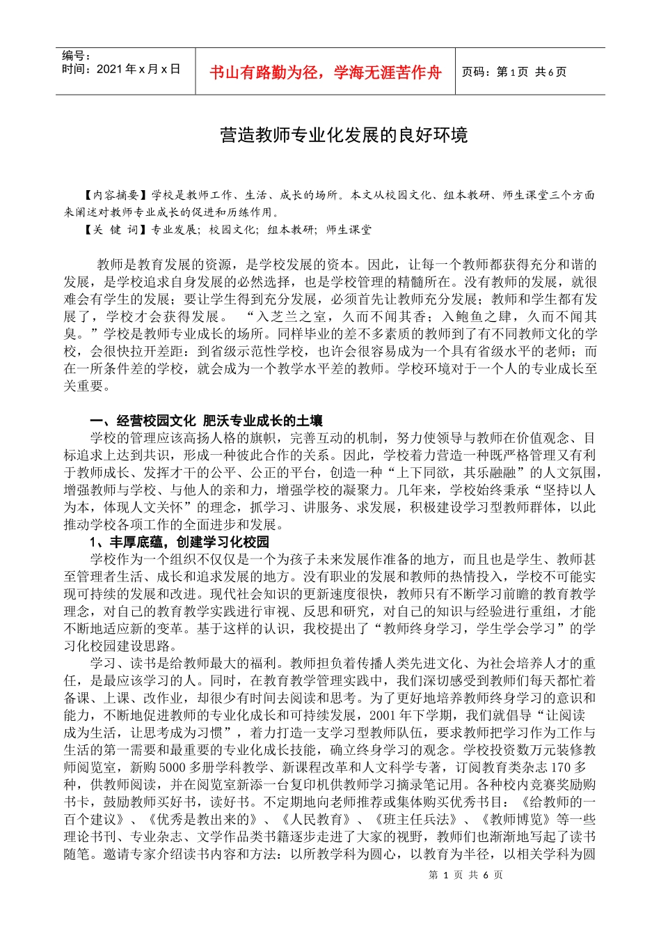营造教师专业化发展的良好环境_第1页