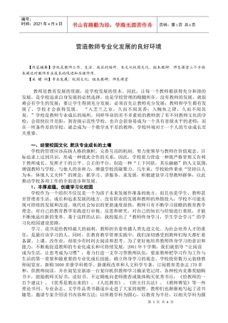 营造教师专业化发展的良好环境