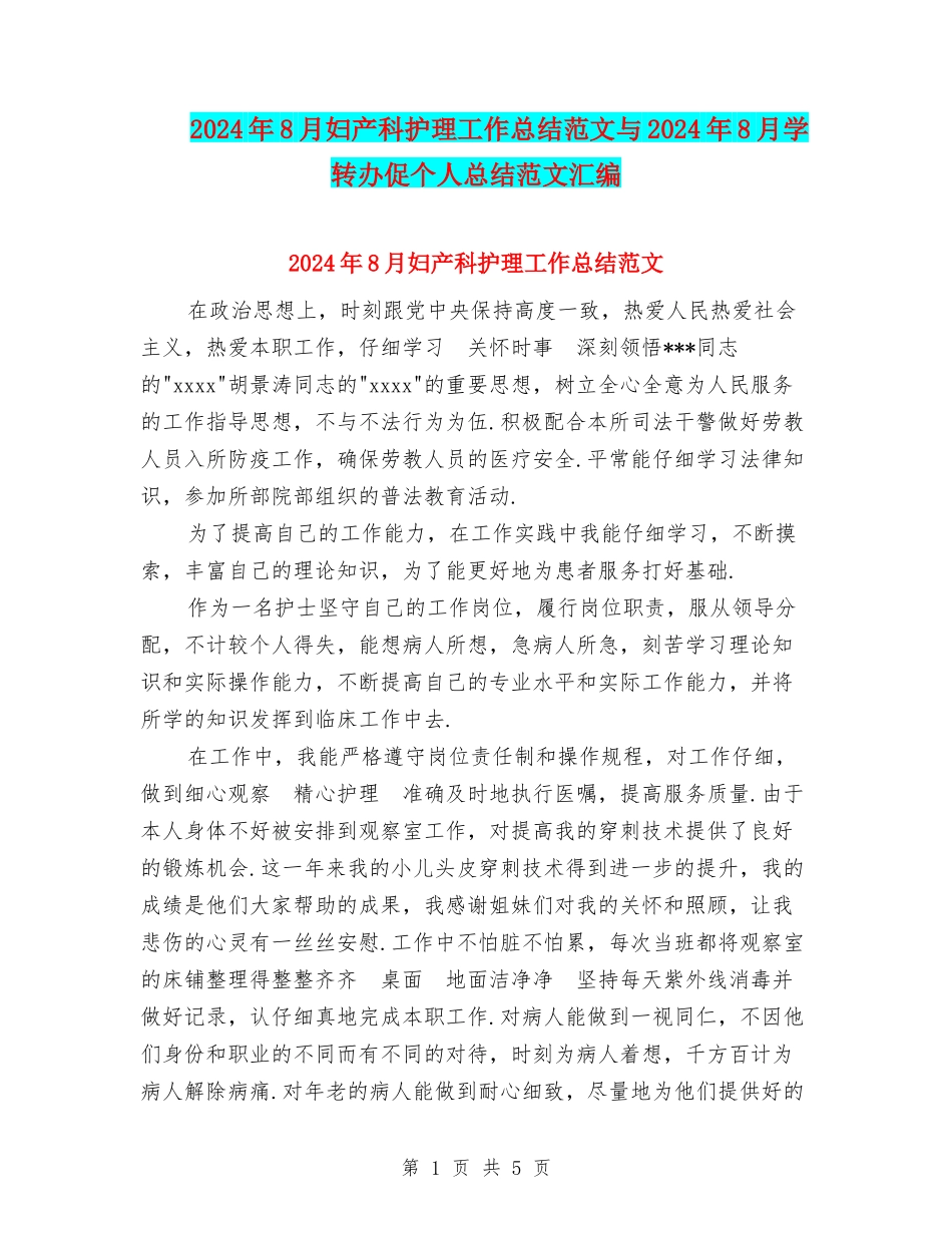 2024年8月妇产科护理工作总结范文与2024年8月学转办促个人总结范文汇编_第1页