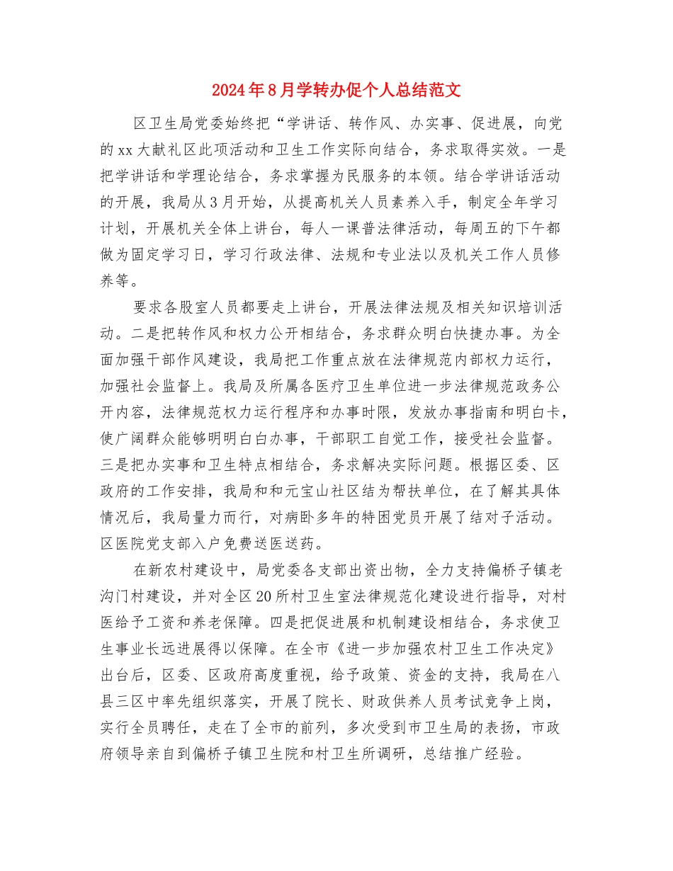 2024年8月妇产科护理工作总结范文与2024年8月学转办促个人总结范文汇编_第3页