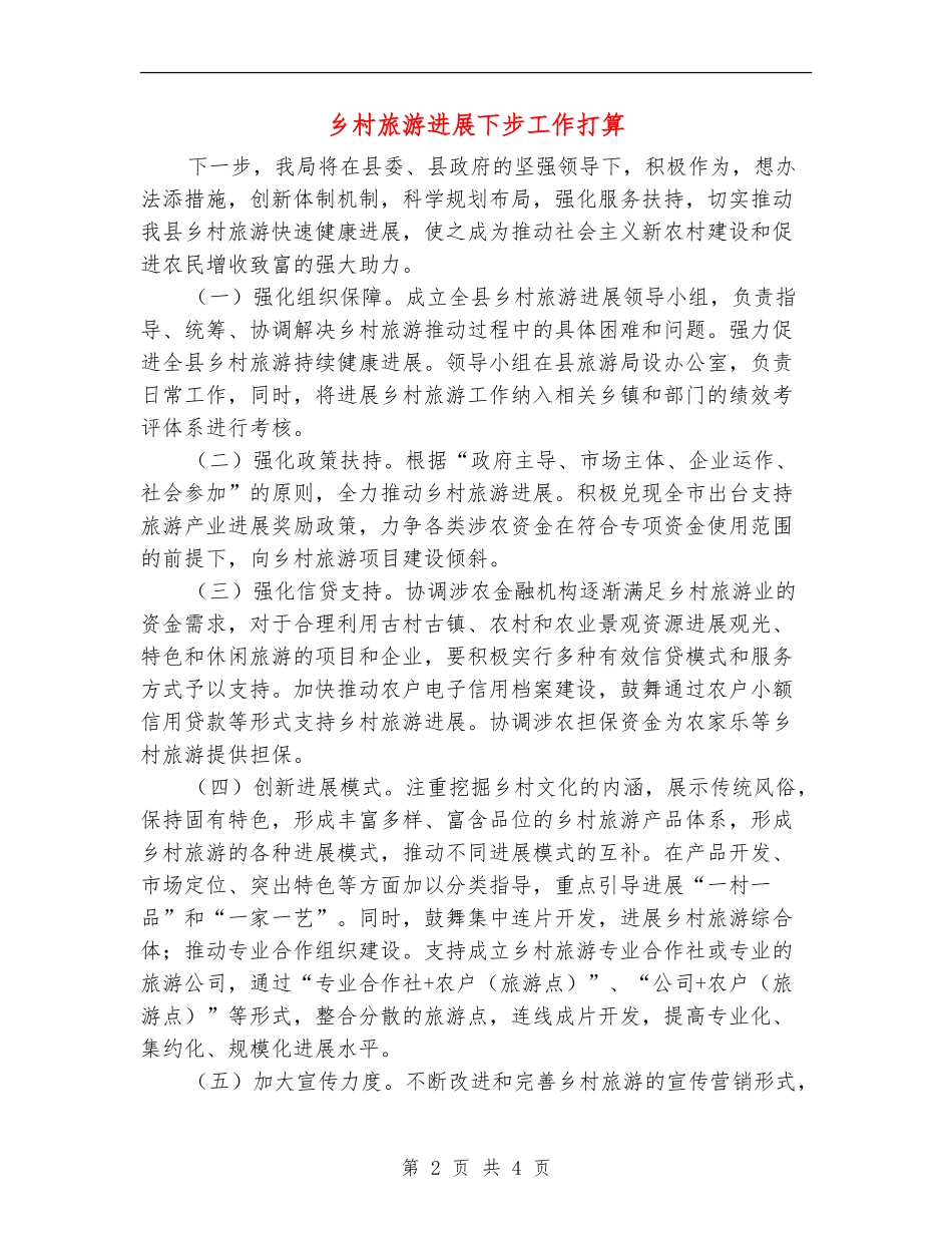乡村旅游发展下步工作打算_第2页