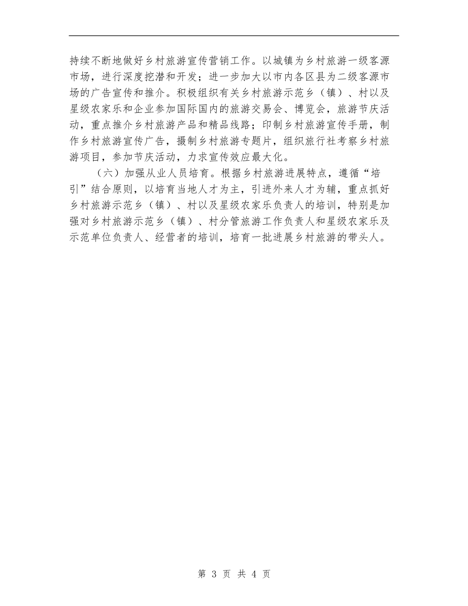 乡村旅游发展下步工作打算_第3页