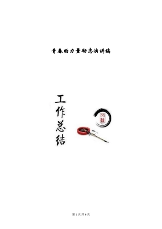 青春的力量励志演讲稿