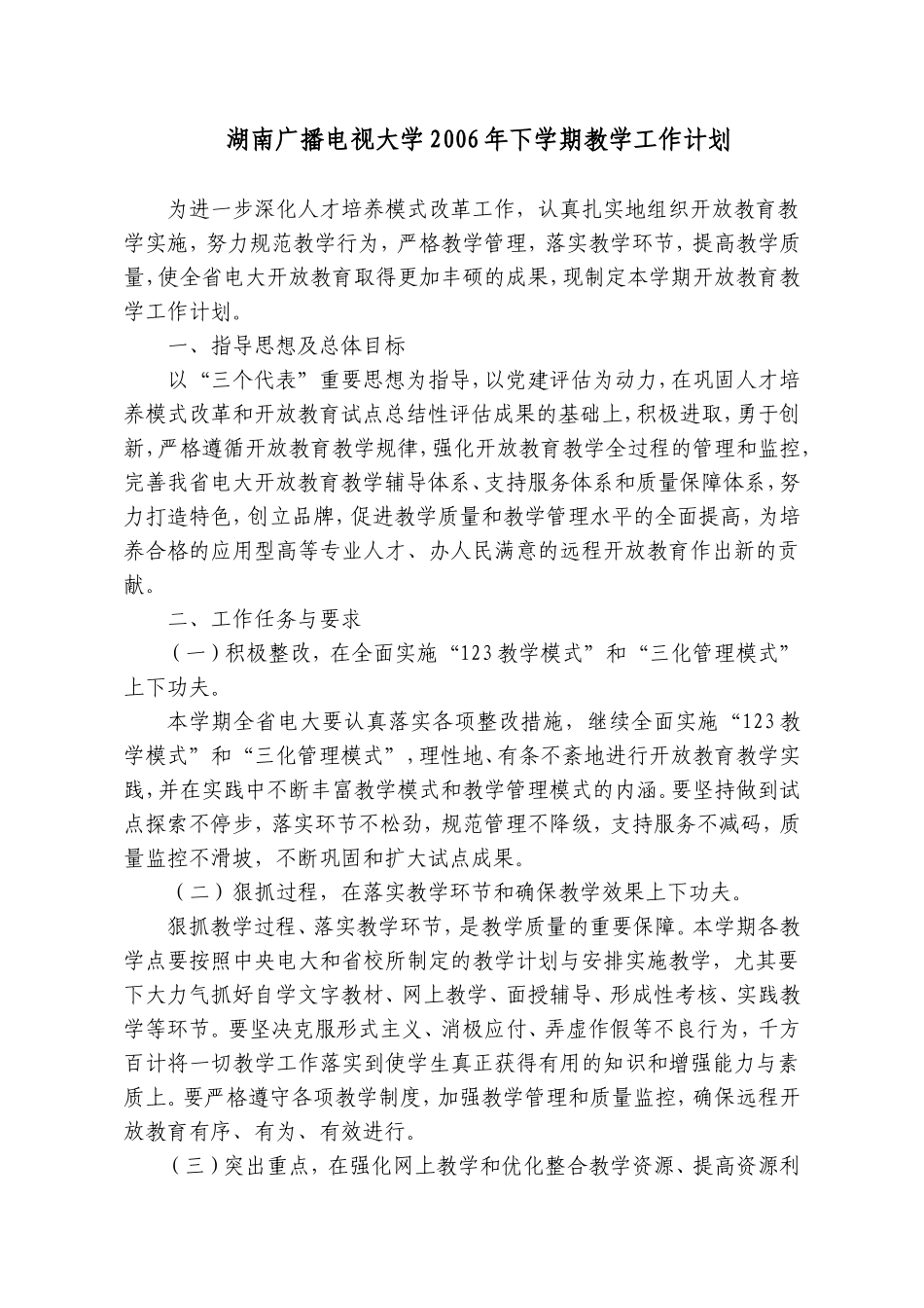 湖南广播电视大学下学期教学工作计划方案_第2页