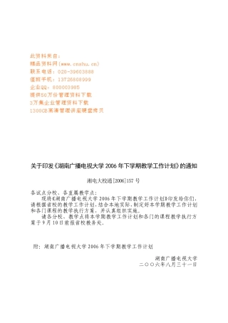 湖南广播电视大学下学期教学工作计划方案