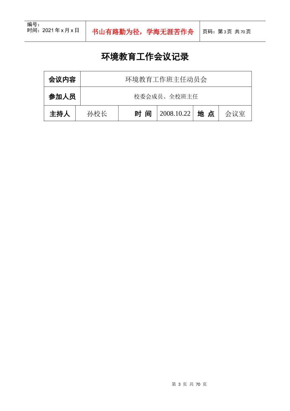 张玉杰环境教育工作会议记录_第3页