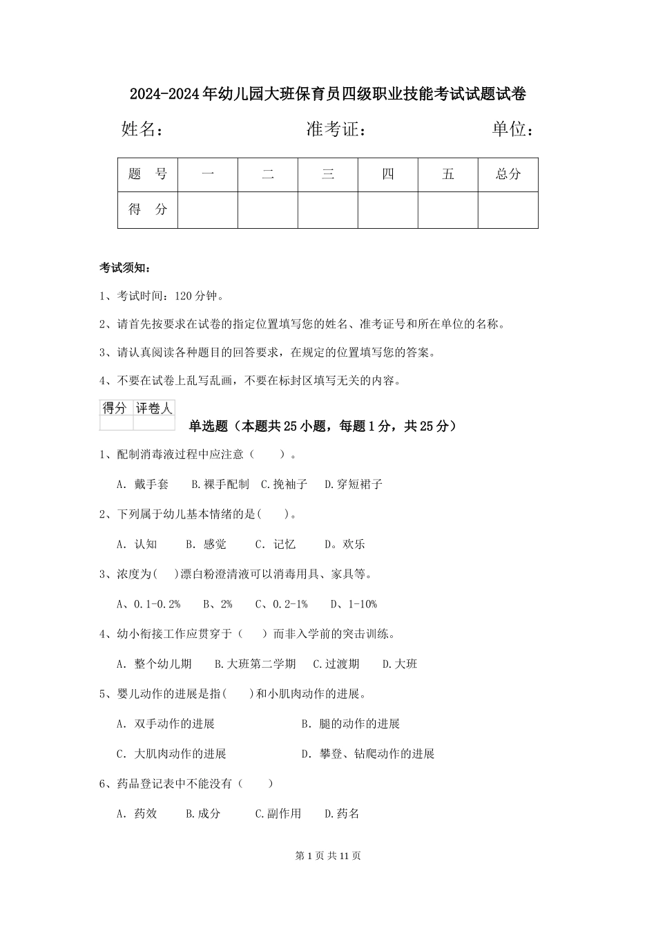 2024-2024年幼儿园大班保育员四级职业技能考试试题试卷_第1页