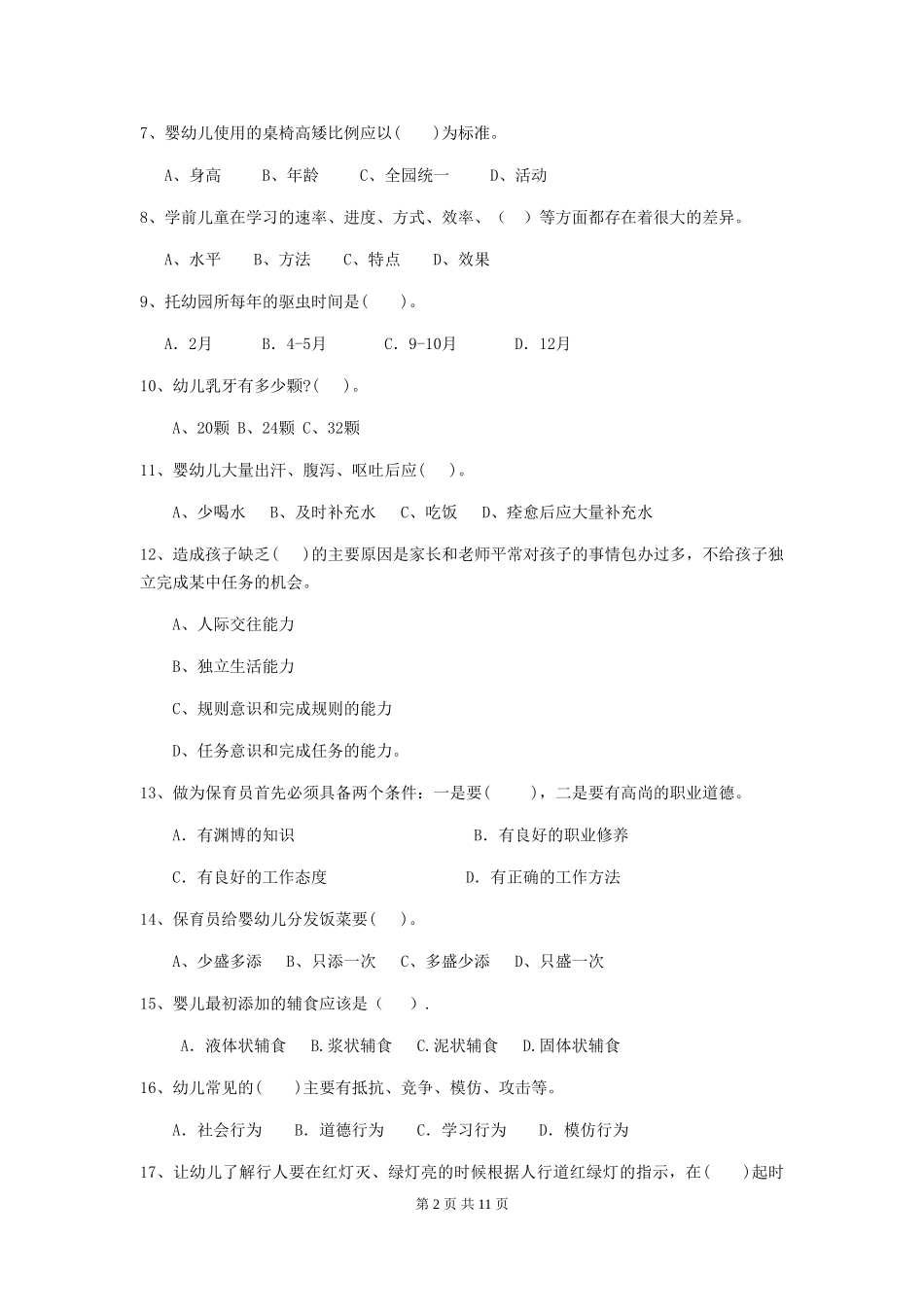 2024-2024年幼儿园大班保育员四级职业技能考试试题试卷_第2页