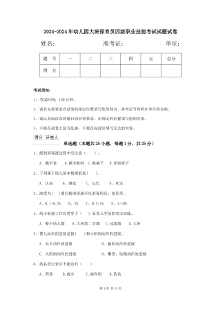 2024-2024年幼儿园大班保育员四级职业技能考试试题试卷