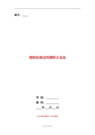 理财经理试用期转正总结