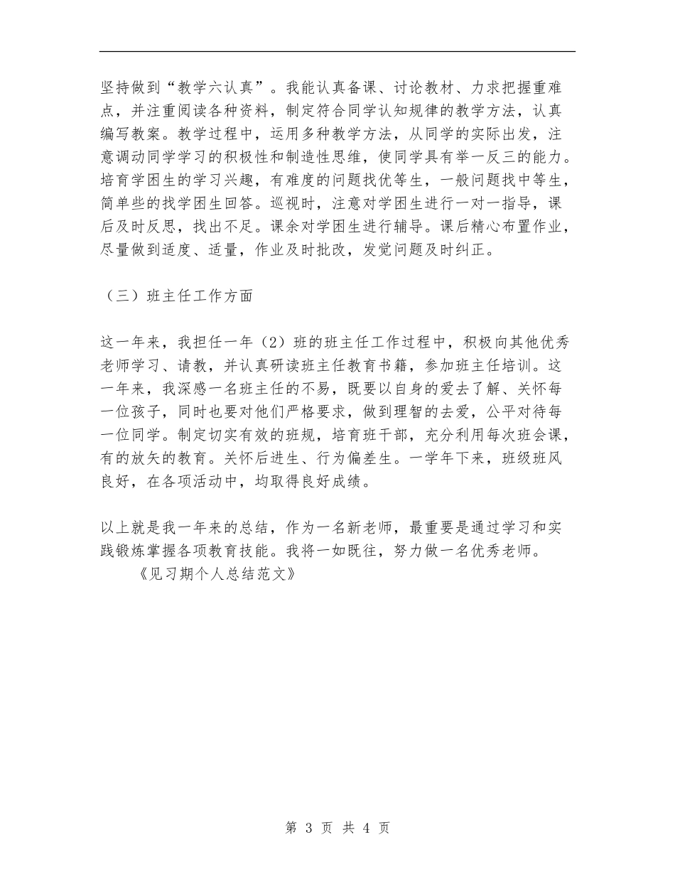 见习期个人总结范文_第3页