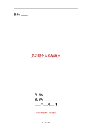 见习期个人总结范文