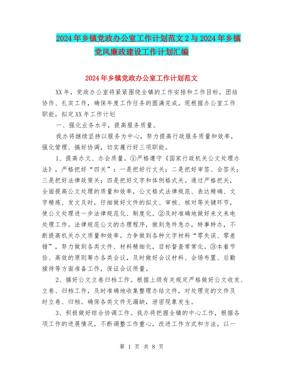 2024年乡镇党政办公室工作计划范文2与2024年乡镇党风廉政建设工作计划汇编_第1页