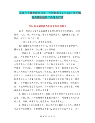 2024年乡镇党政办公室工作计划范文2与2024年乡镇党风廉政建设工作计划汇编