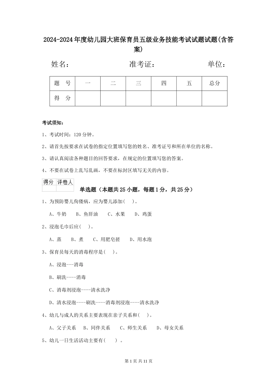 2024-2024年度幼儿园大班保育员五级业务技能考试试题试题(含答案)_第1页