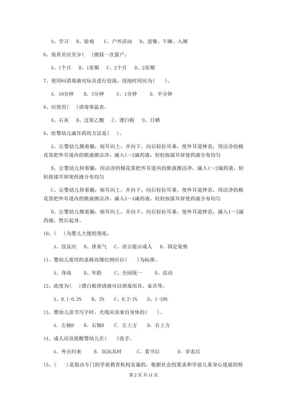 2024-2024年度幼儿园大班保育员五级业务技能考试试题试题(含答案)_第2页