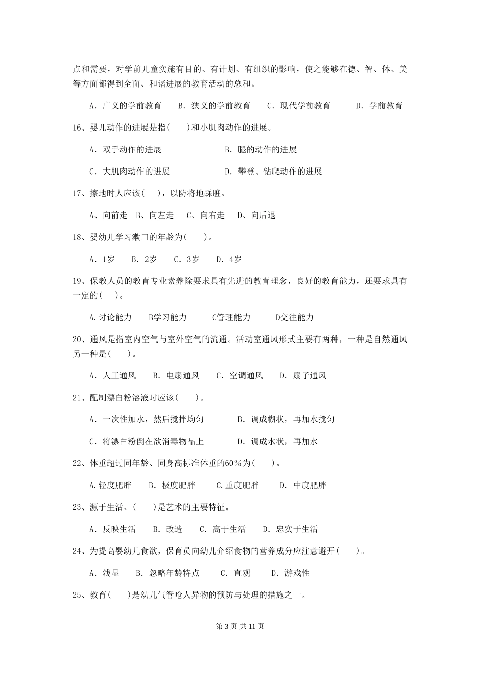 2024-2024年度幼儿园大班保育员五级业务技能考试试题试题(含答案)_第3页