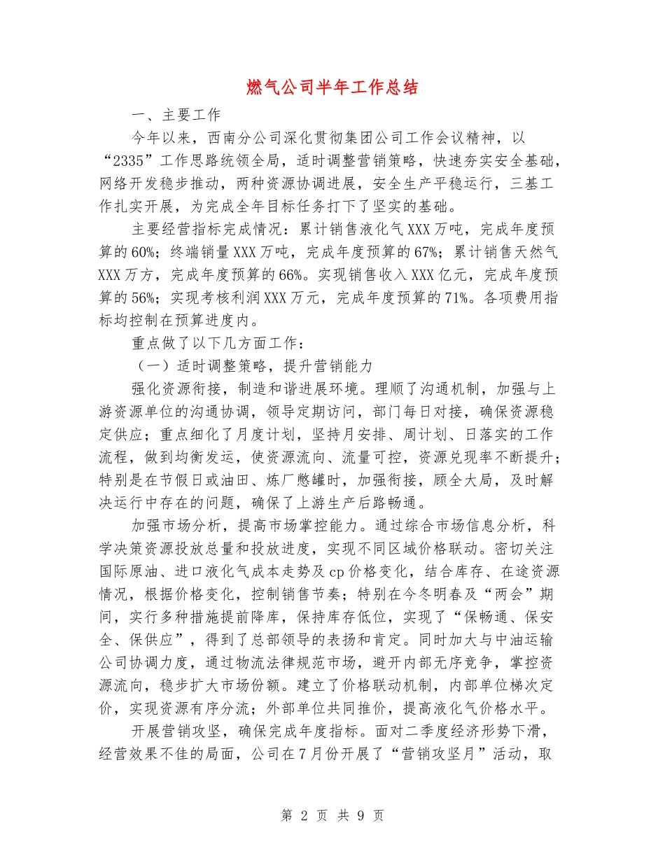 燃气公司半年工作总结_第2页
