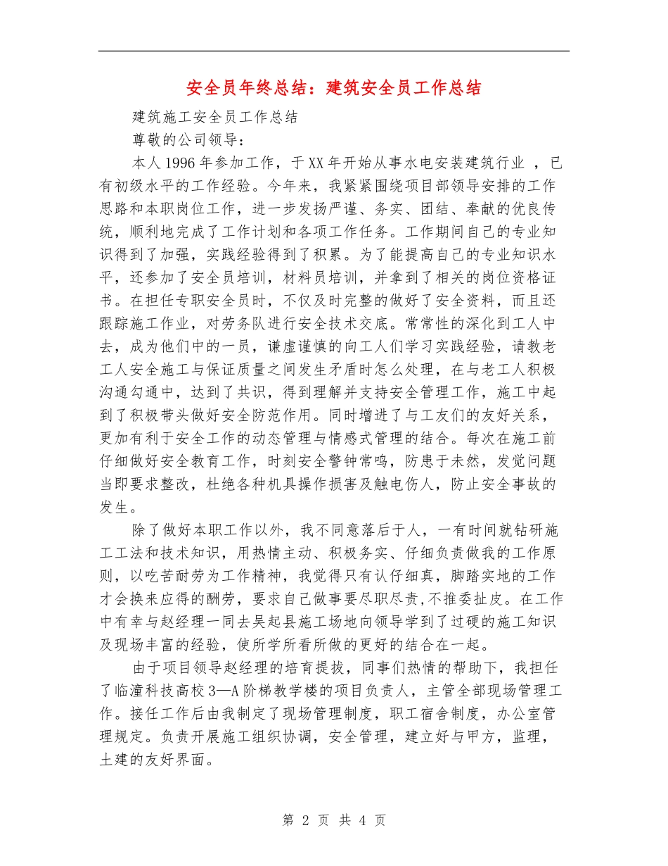 安全员年终总结：建筑安全员工作总结_第2页