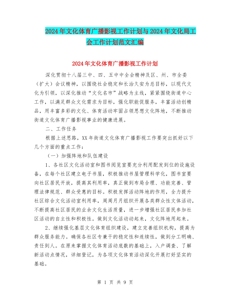 2024年文化体育广播影视工作计划与2024年文化局工会工作计划范文汇编_第1页