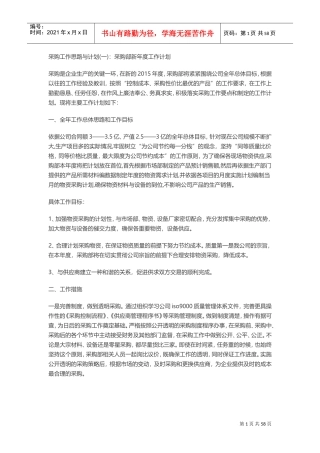 某某公司采购工作思路与计划概述